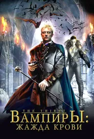 Вампиры: Жажда крови