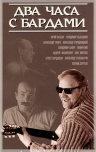 Два часа с бардами