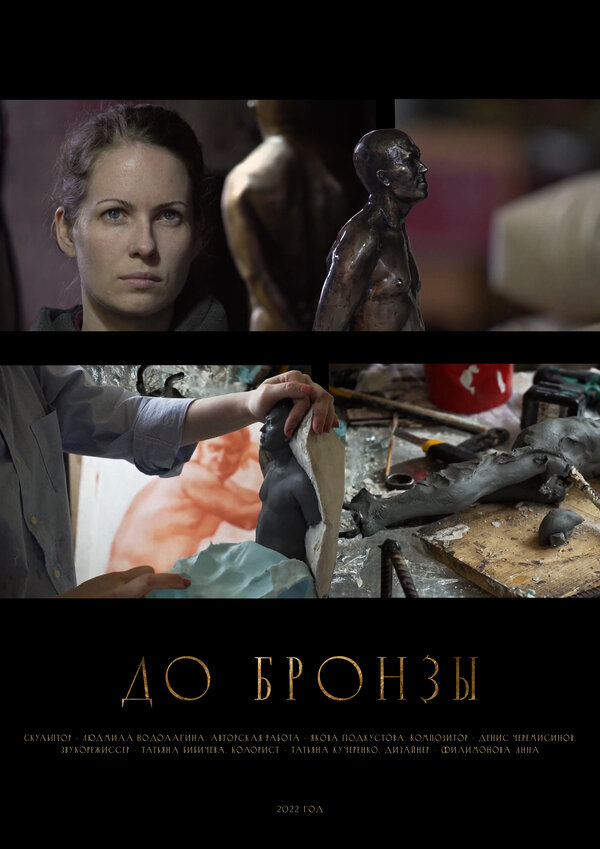 Постер фильма До бронзы