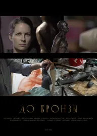 До бронзы