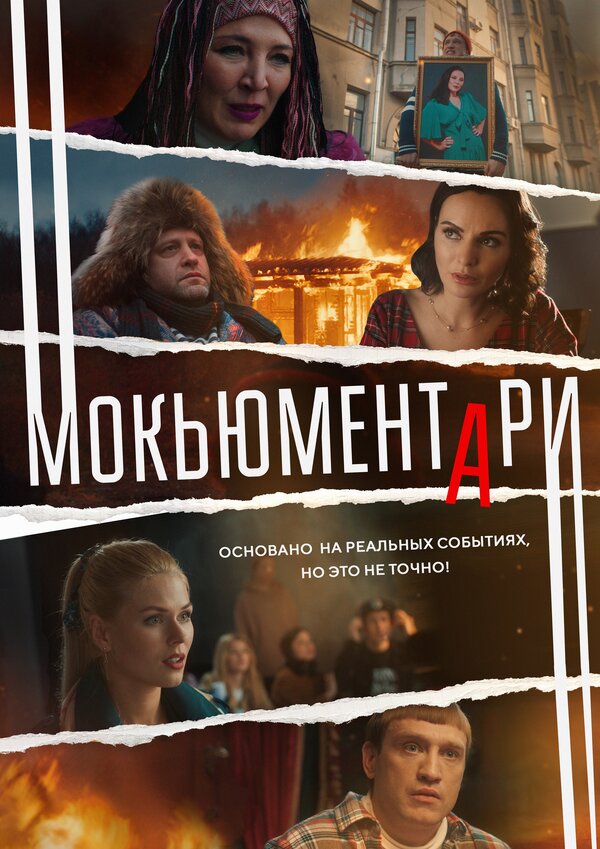 Постер сериала Мокьюментари