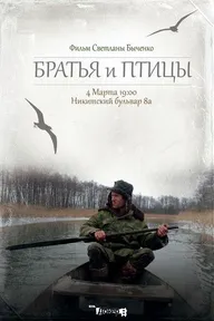 Братья и птицы
