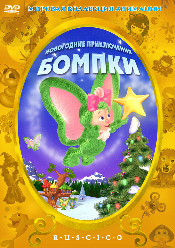 Постер фильма Новогодние приключения Бомпки