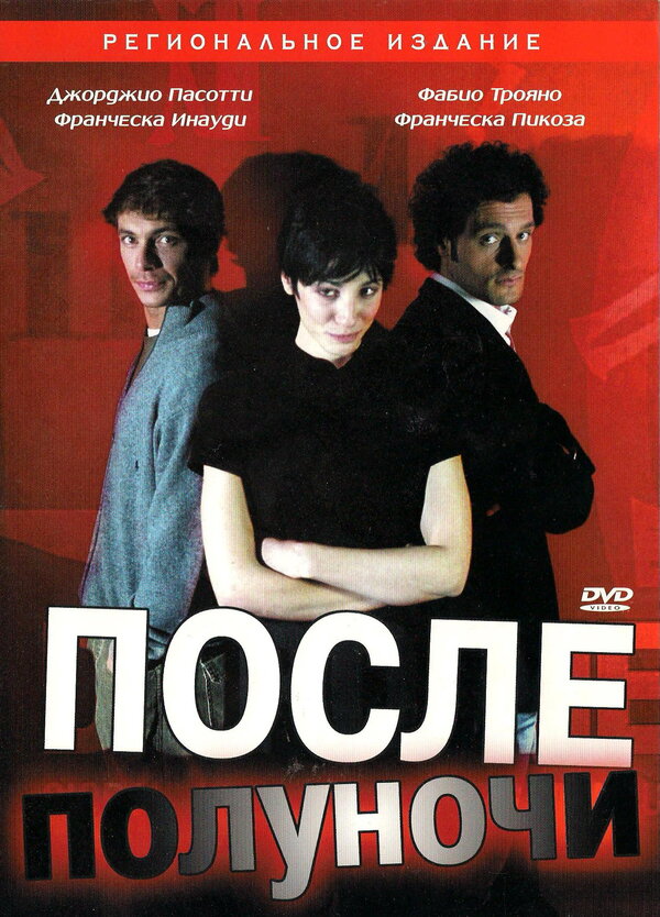 Постер фильма После полуночи