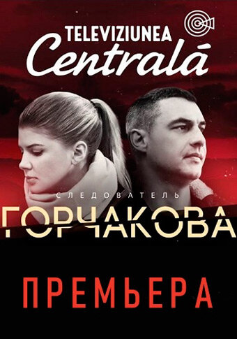 Постер сериала Следователь Горчакова