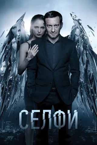 Постер Селфи (2017)