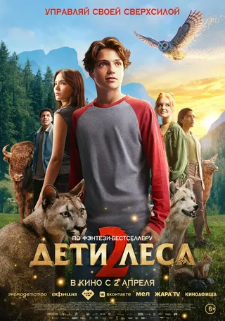 Постер Дети леса 2 (2026)