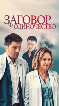 Заговор на одиночество