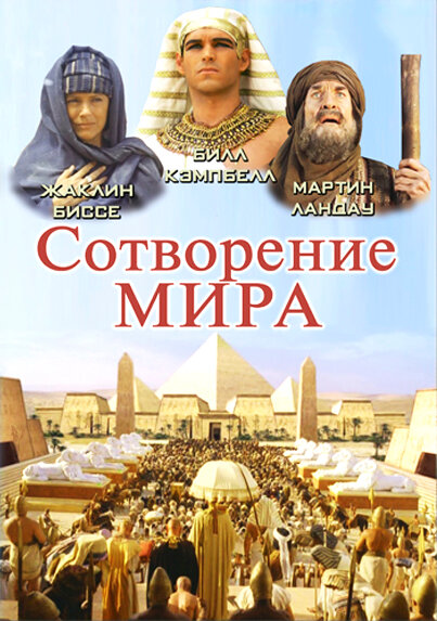 Постер сериала Сотворение мира