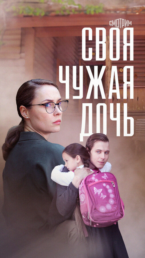 Постер фильма Своя чужая дочь