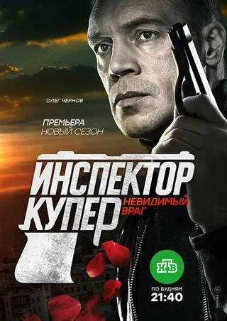 Постер Инспектор Купер. Невидимый враг (2017)