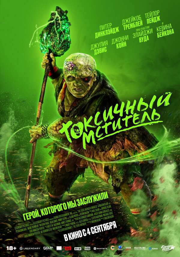 Постер фильма Токсичный мститель