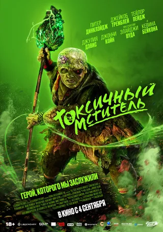 Постер Токсичный мститель (2023)