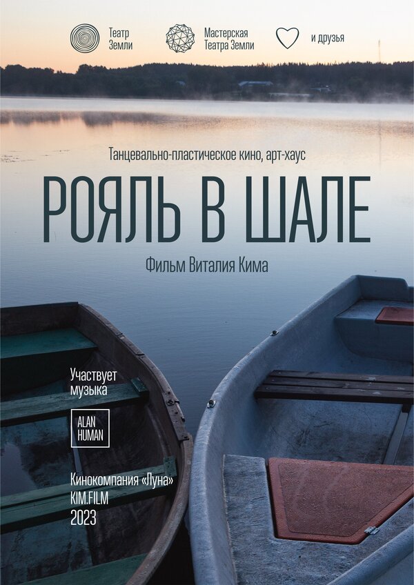 Постер фильма Рояль в шале