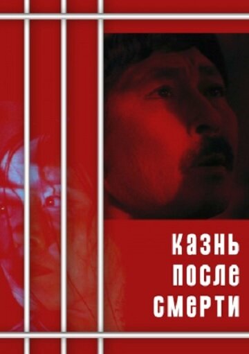 Постер фильма Казнь после смерти