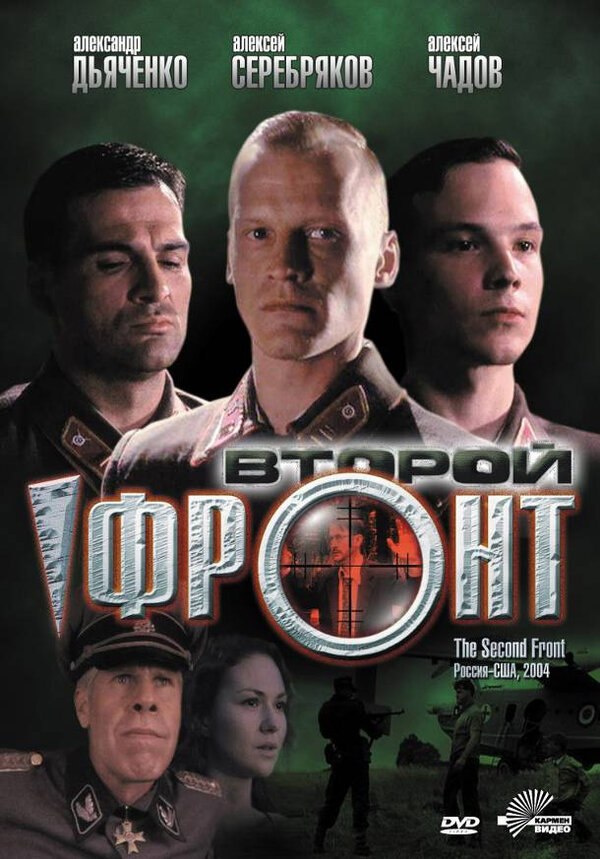 Постер фильма Второй фронт