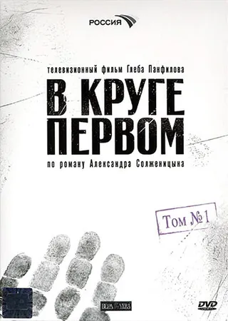 Постер В круге первом (2006)