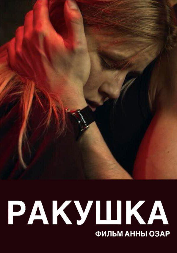 Постер фильма Ракушка