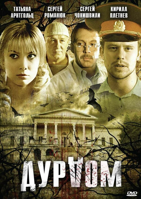 Постер сериала Дурдом