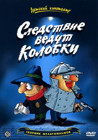 Постер Следствие ведут Колобки (1986)