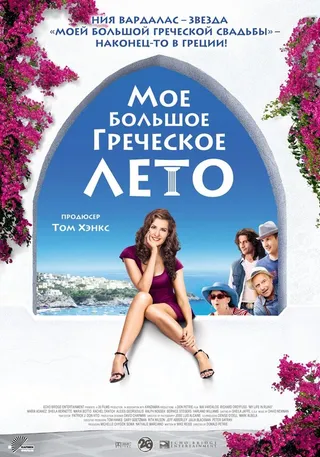 Постер Мое большое греческое лето (2009)