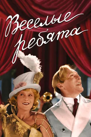 Постер Веселые ребята (1934)
