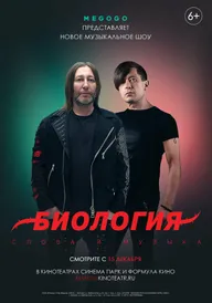 Биология. Би-2. Концерт в кино