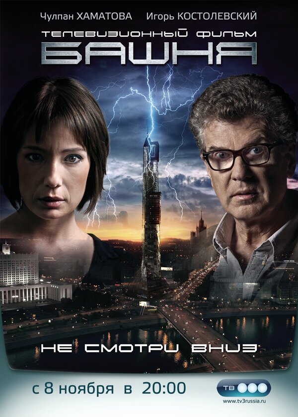 Постер сериала Башня