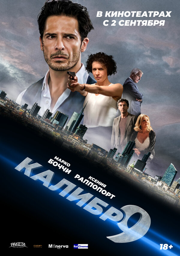 Постер фильма Девятый калибр