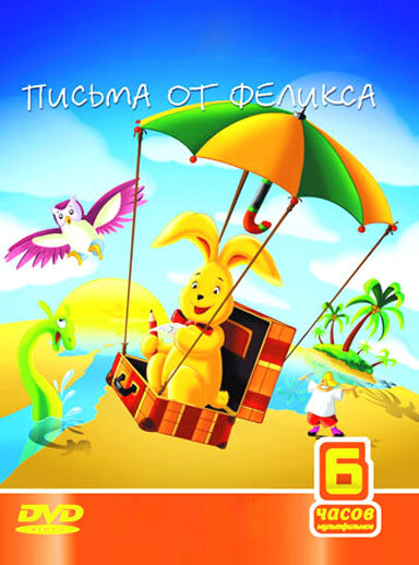 Постер сериала Письма от Феликса