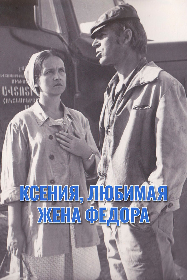 Постер фильма Ксения, любимая жена Федора