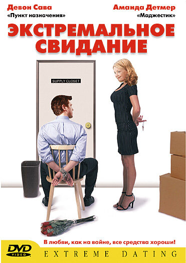 Постер фильма Экстремальное свидание