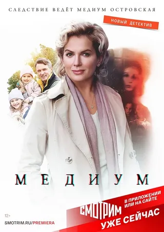 Постер Анна медиум (2020)