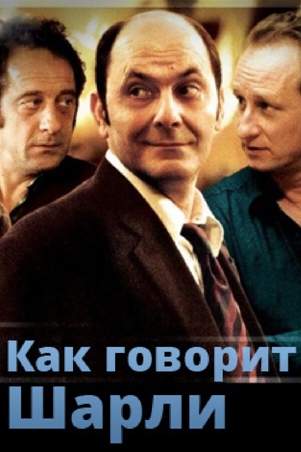 Постер фильма Как говорит Шарли