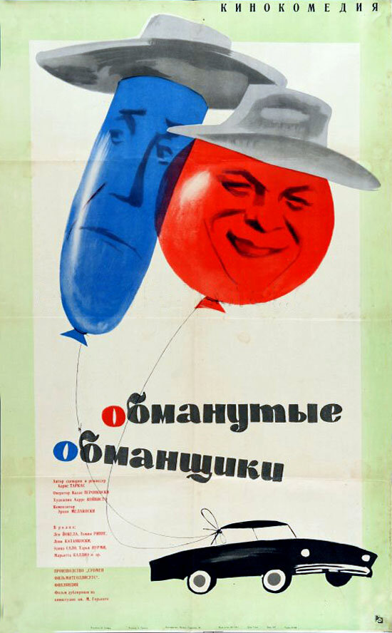 Постер фильма Обманутые обманщики