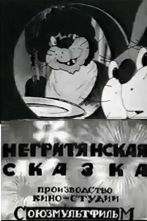 Постер фильма Негритянская сказка
