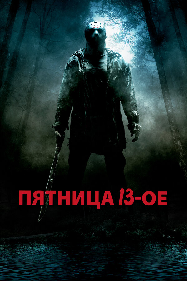 Постер фильма Пятница 13-е