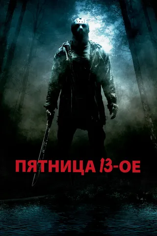 Постер Пятница 13-е (2009)