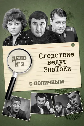 Постер Следствие ведут знатоки: С поличным (1971)