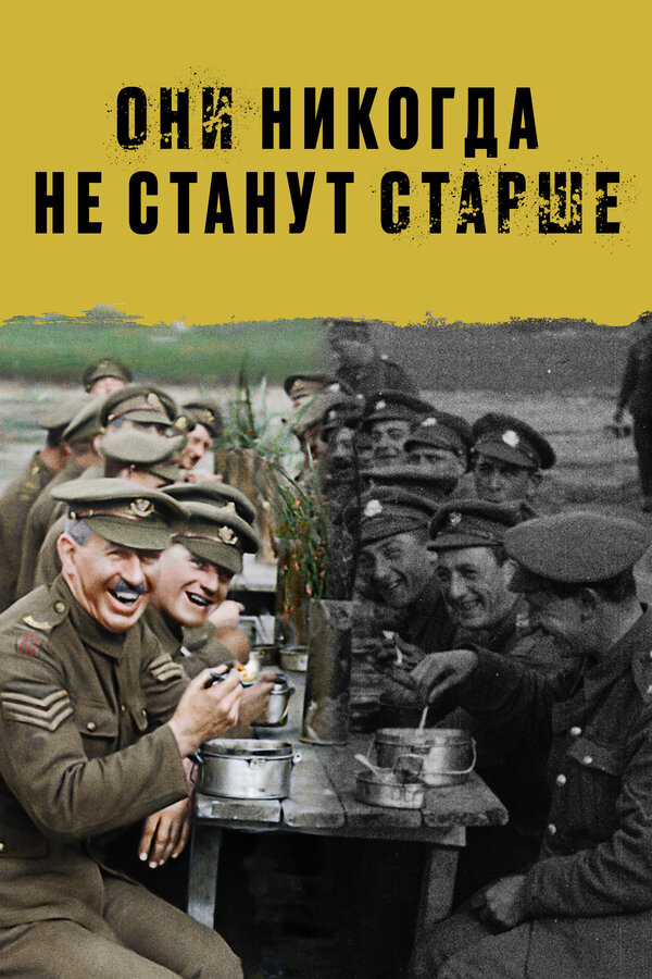 Постер фильма Они никогда не станут старше