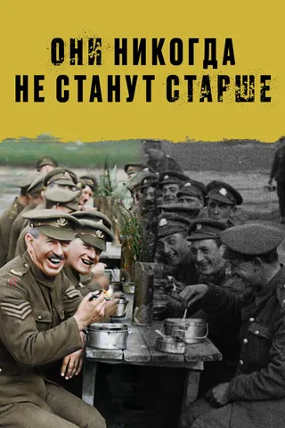 Постер Они никогда не станут старше (2018)