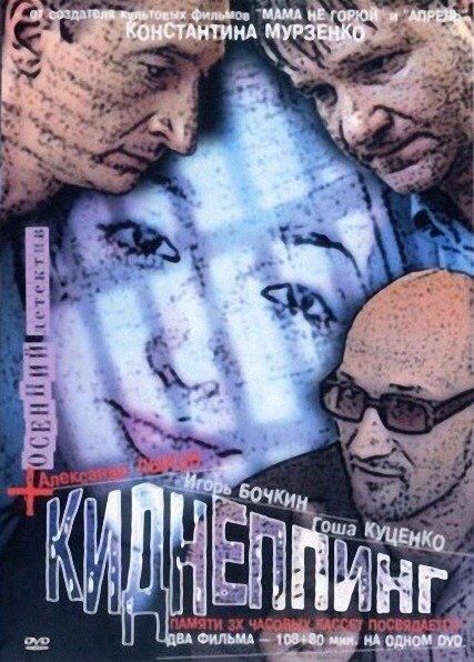 Постер фильма Киднеппинг