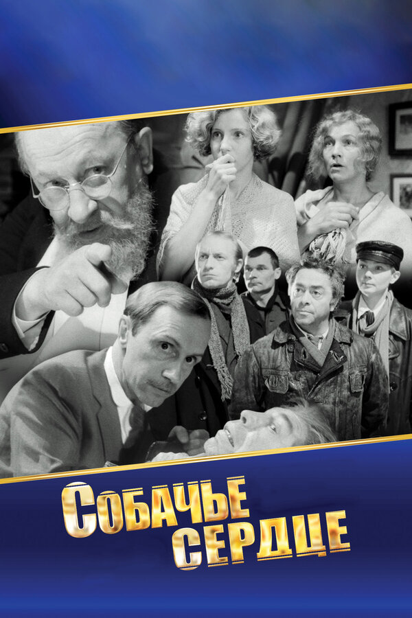 Постер фильма Собачье сердце