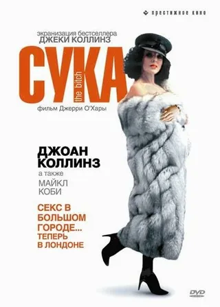 Постер Сука (1979)