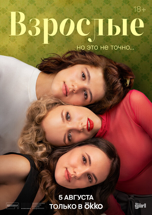 Постер сериала Взрослые