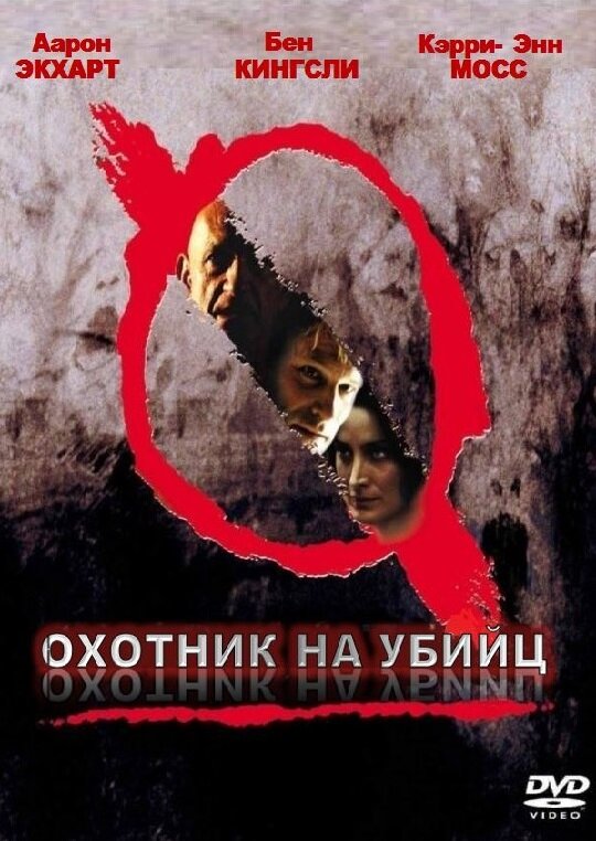 Постер фильма Охотник на убийц