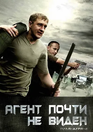 Постер Пуля-дура 2: Агент почти не виден (2009)