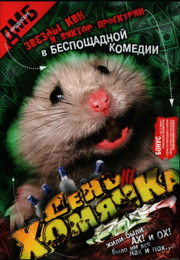 Постер фильма День хомячка