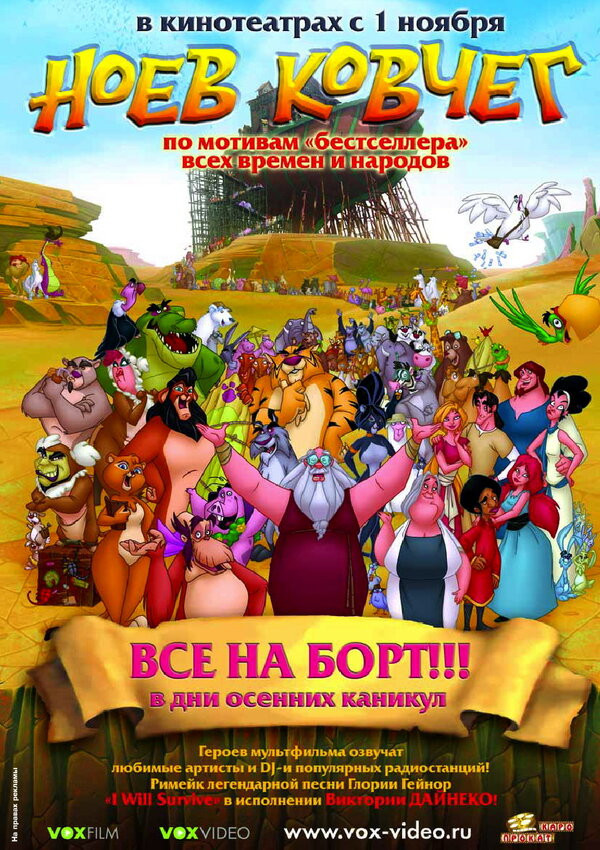 Постер фильма Ноев ковчег