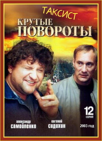 Постер сериала Таксист